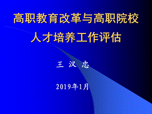 高职院校人才培养工作评估和“双师”教学团队建设 课件.ppt