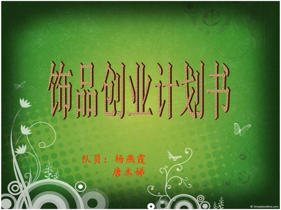 饰品店创业计划书ppt课件.ppt_第1页