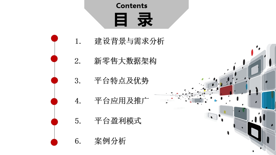 新零售大数据分析平台建设方案课件.pptx_第2页