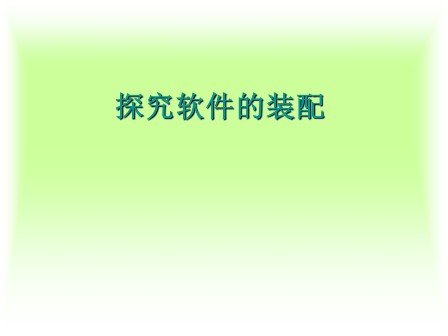 第6课(探究软件的装配)课件.ppt_第1页