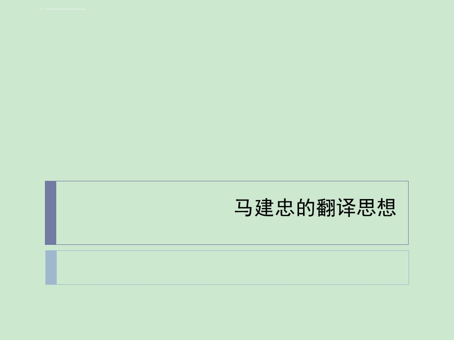 马建忠翻译思想ppt课件.ppt_第1页