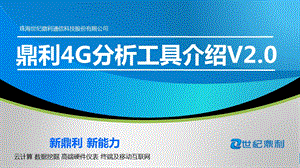 鼎利4G分析工具介绍ppt课件.ppt