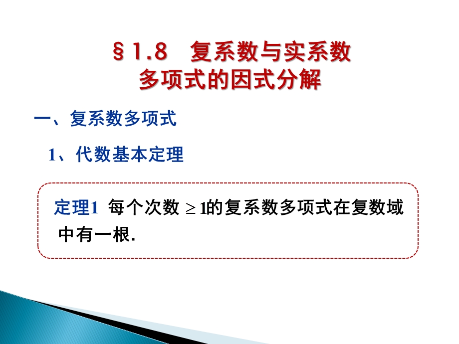 高等代数§1.8 复系数与实系数多项式的因式分解ppt课件.ppt_第1页