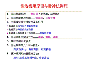 雷达测距原理与脉冲法测距ppt课件.ppt