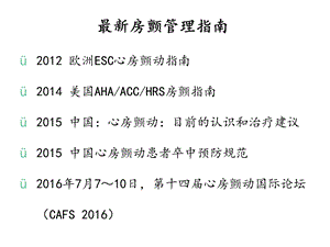 房颤管理指南解读课件.ppt