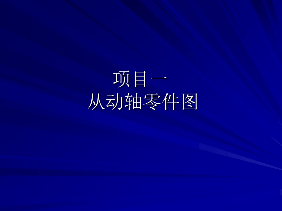 项目一识读圆柱齿轮减速器从动轴零件图ppt课件.ppt_第1页