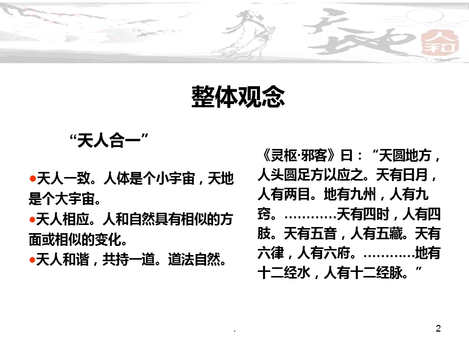 中医整体观念与辨证论治课件.ppt_第2页