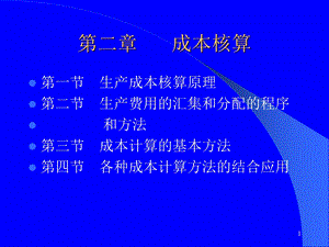 成本核算精选课件.ppt