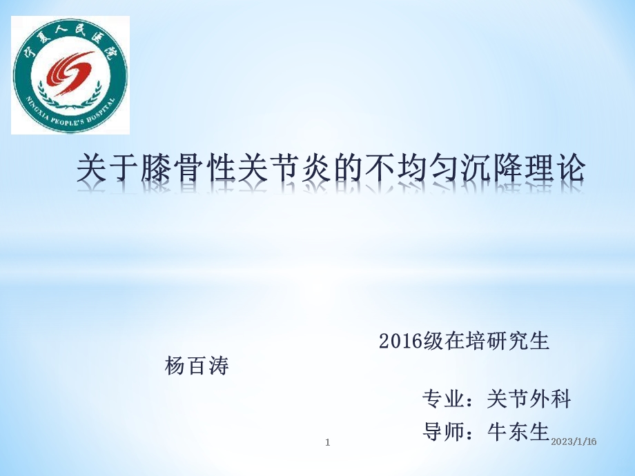 关于膝关节骨性关节炎的不均匀沉降理论课件.pptx_第1页