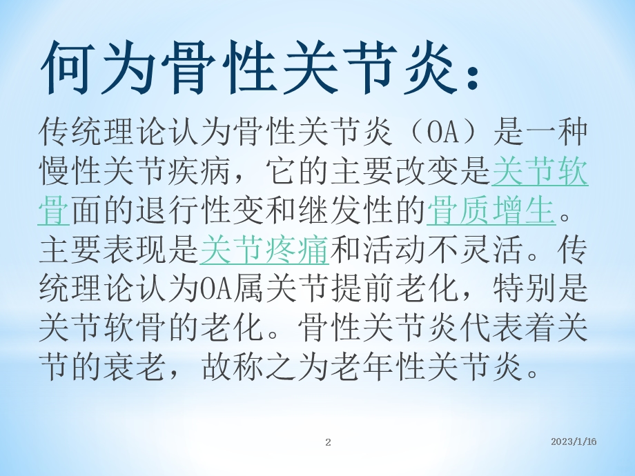 关于膝关节骨性关节炎的不均匀沉降理论课件.pptx_第2页