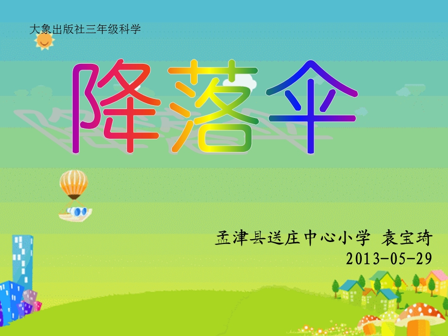 降落伞(袁宝琦)ppt课件.ppt_第1页