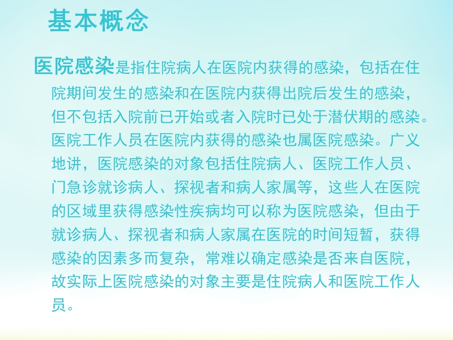 ICU院感相关知识培训主题讲座ppt课件.ppt_第1页