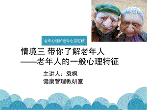 情境三带你了解老年人老年人的一般心理特征课件.ppt