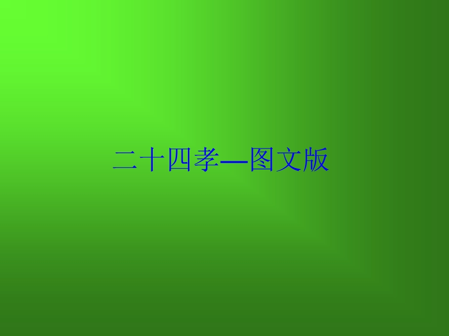 二十四孝经典图文版课件.ppt_第1页