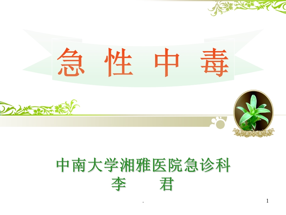 急性中毒课件.ppt_第1页