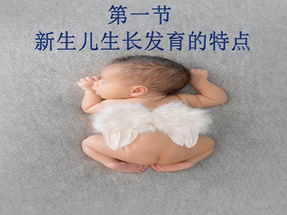 母婴护理新生儿生长发育特点课件.ppt_第3页