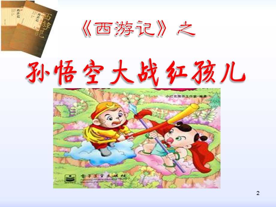 孙悟空大战红孩儿课件.ppt_第2页