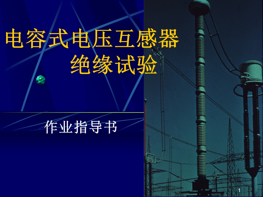 作业指导书CVT绝缘试验课件.ppt_第1页