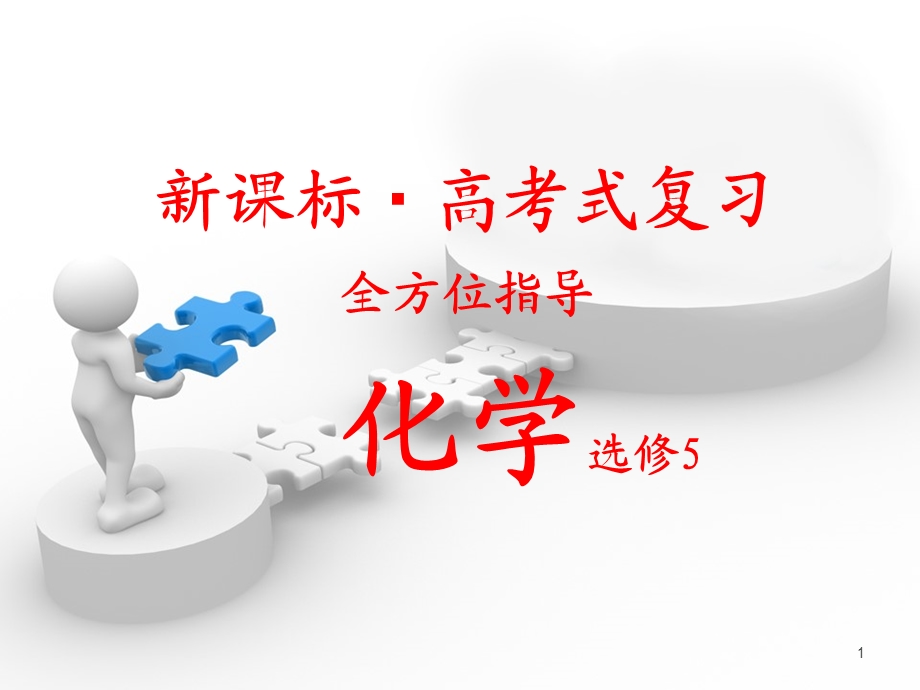 高二化学选修5 ppt(全套)课件.ppt_第1页