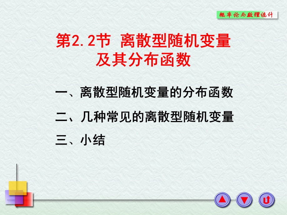 离散型随机变量及其分布函数课件.ppt_第1页