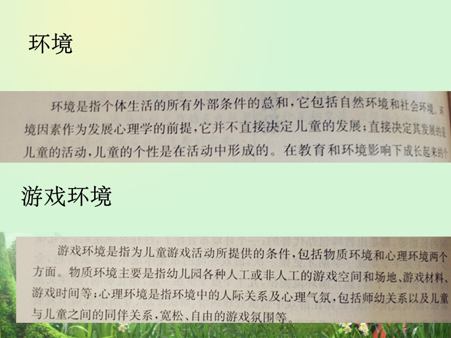 幼儿园户外游戏环境的布局及设置课件.ppt_第2页