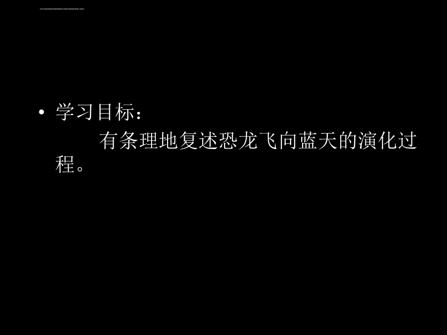 飞向蓝天的恐龙 ppt课件.ppt_第2页