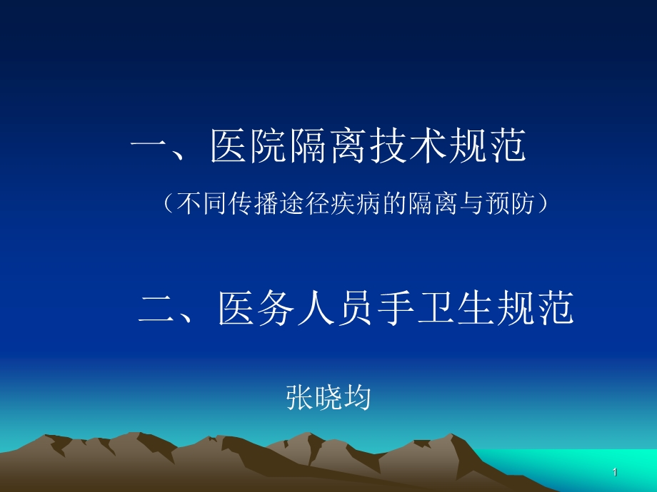 不同传播途径疾病的隔离与预防课件.ppt_第1页