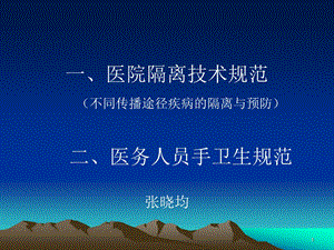 不同传播途径疾病的隔离与预防课件.ppt