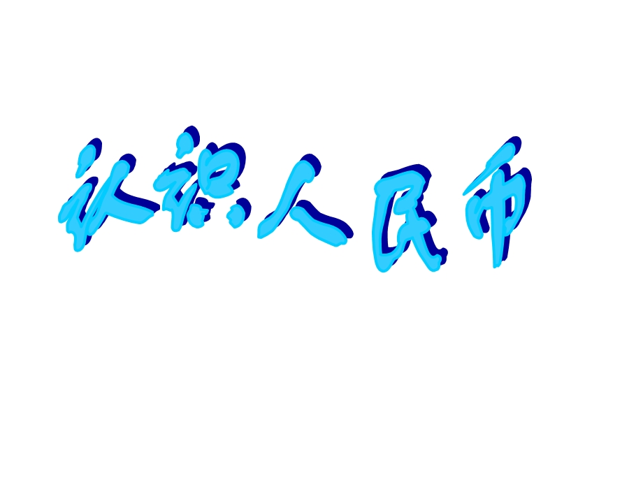 青岛版小学数学一年级下册认识人民币教学ppt课件.ppt_第1页