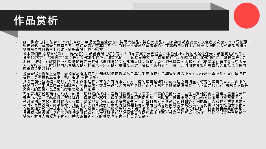 海青赋奉和扈从春水作第十一段赏析【元代】赵秉文骈课件.ppt_第3页