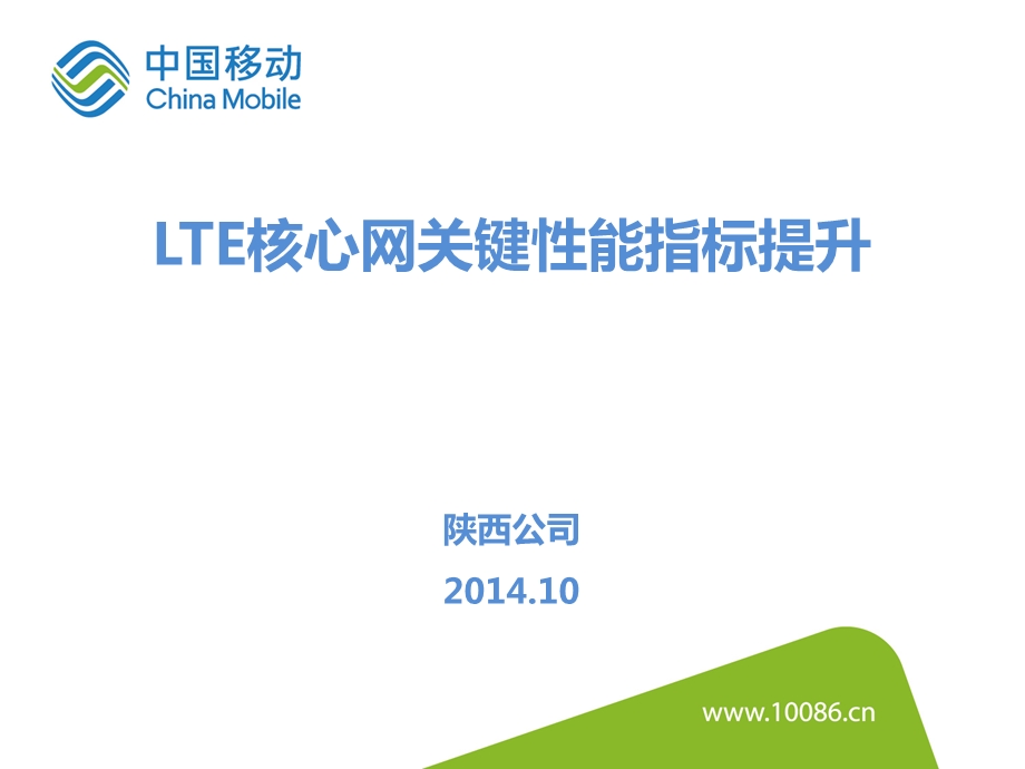 陕西LTE核心网关键性能指标提升经验交流终版ppt课件.pptx_第1页