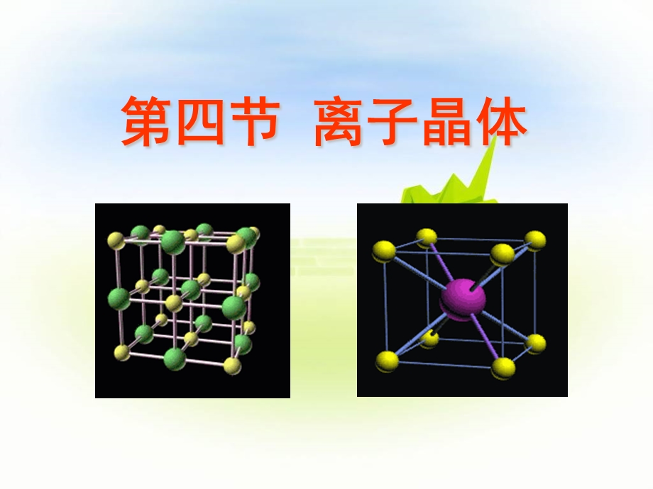 高二化学选修3第三章第四节离子晶体ppt课件.ppt_第1页