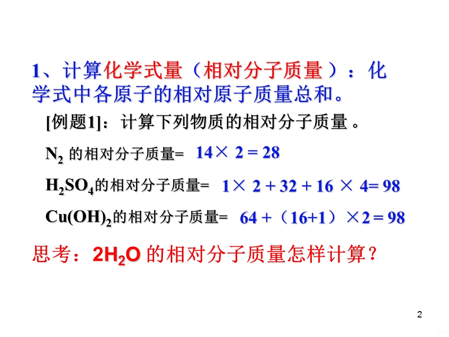 化学式计算课件.ppt_第2页