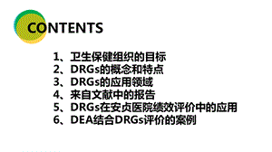 基于医院DRGs推动医院精细化管理课件.ppt