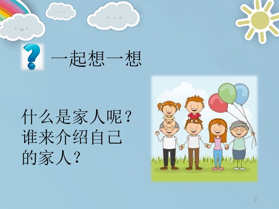 家人的爱课件.ppt_第2页