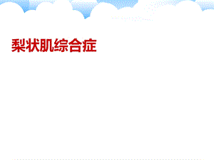 梨状肌综合征医学课件.ppt