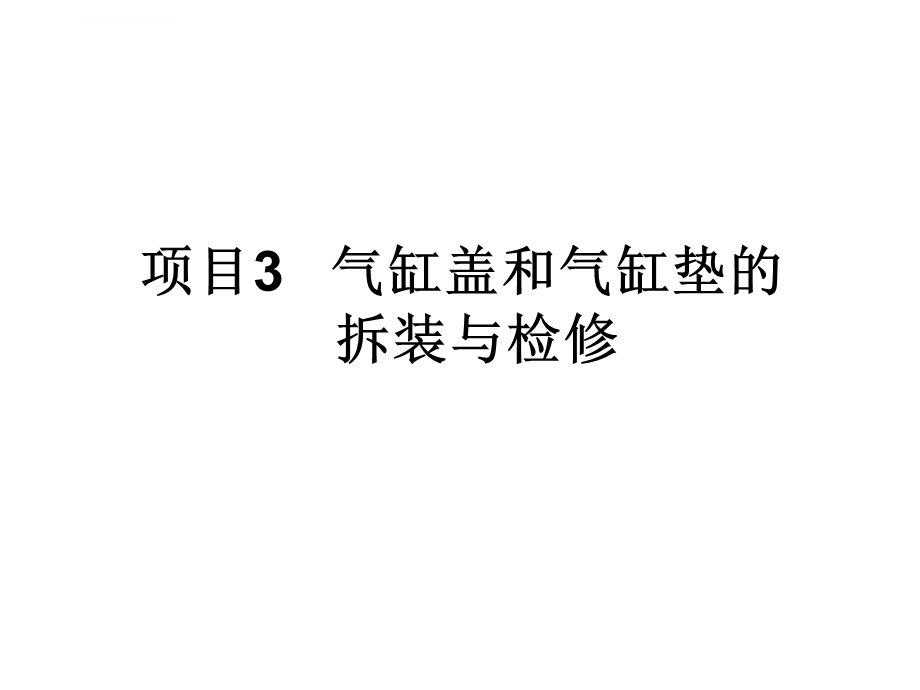 项目3 气缸盖和气缸垫的拆装与检修ppt课件.ppt_第1页