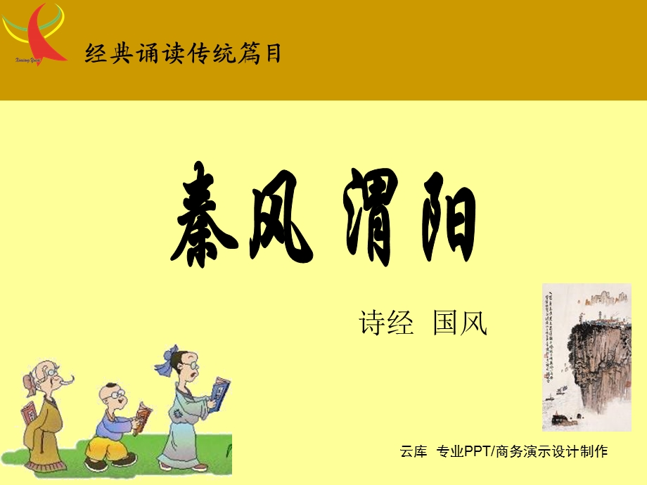 我送舅氏曰至渭阳何以赠之路车乘黄诗经国风课件.ppt_第1页