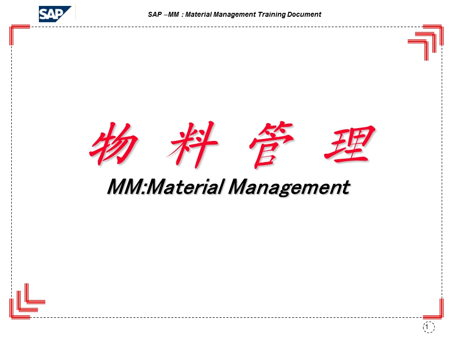 SAPMM模块培训资料课件.ppt_第1页