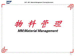 SAPMM模块培训资料课件.ppt