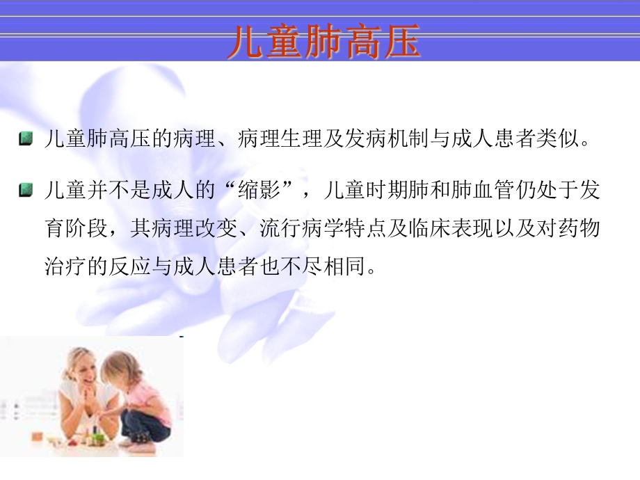 儿童肺动脉高压的特点主题讲座ppt课件.ppt_第1页