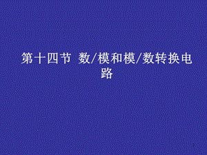 十四节数模和模数转换电路课件.ppt