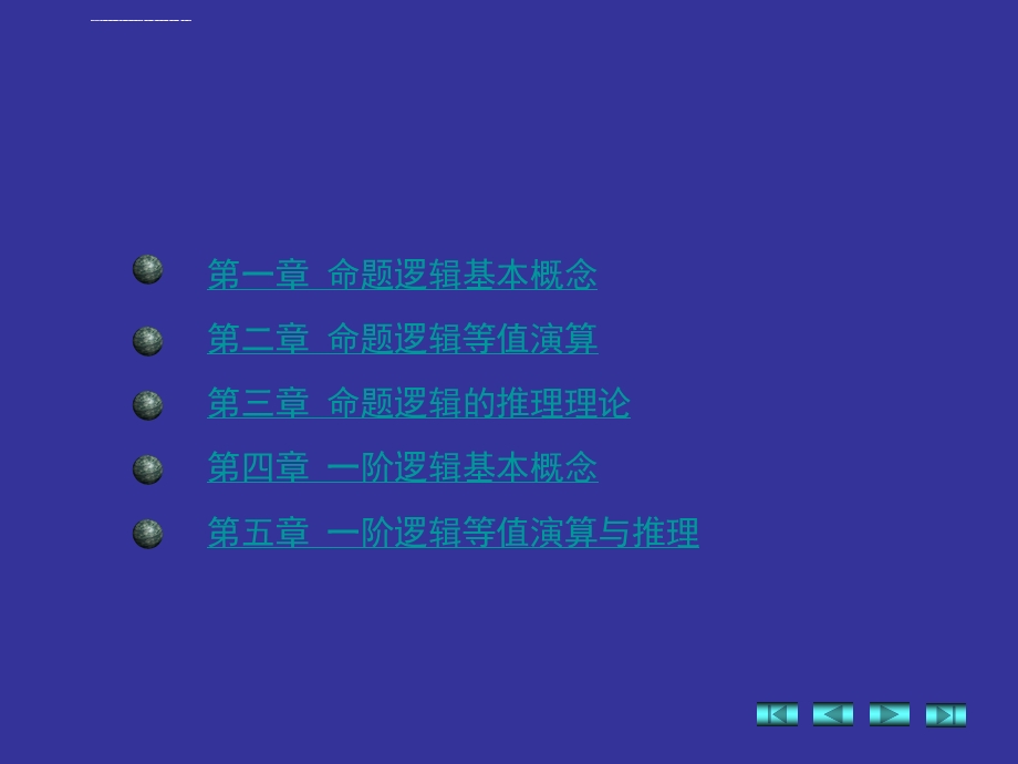 高教 离散数学(修订版) 耿素云 屈婉玲(全)ppt课件.ppt_第3页