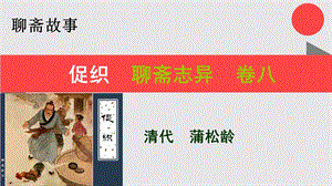 促织的故事聊斋志异卷八【清代】蒲松龄课件.ppt