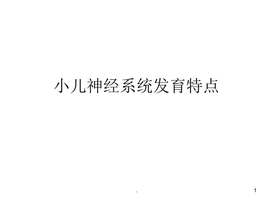 小儿神经系统发育课件.ppt_第1页