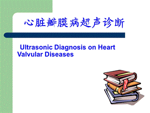 心脏瓣膜病超声诊断课件.ppt