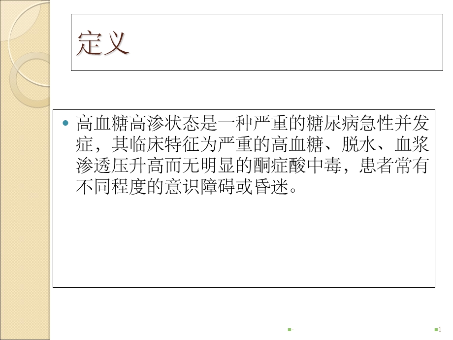 糖尿病高血糖高渗状态课件.ppt_第1页