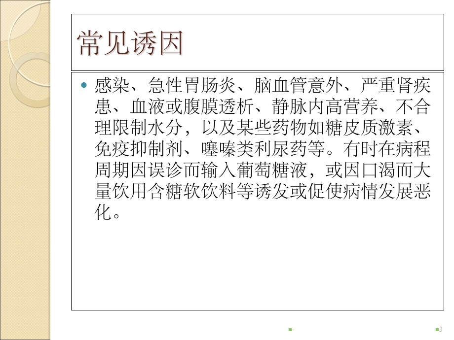 糖尿病高血糖高渗状态课件.ppt_第3页