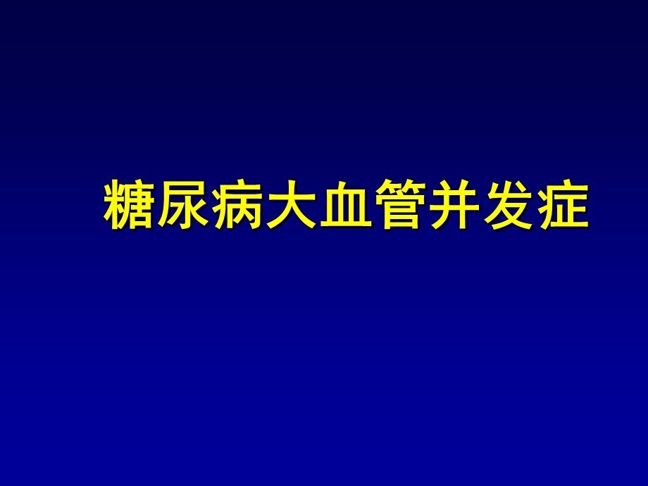 糖尿病大血管并发症课件.ppt_第1页