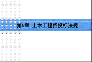 土木工程招投标法规课件.ppt